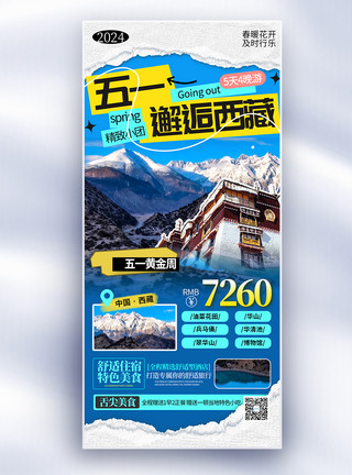 西藏航空简约五一邂逅西藏旅行长屏海报模板