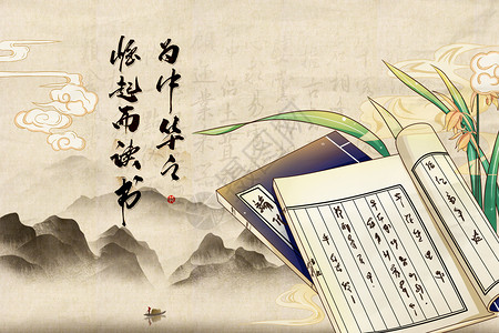 读书日宣传背景中国风读书节设计图片