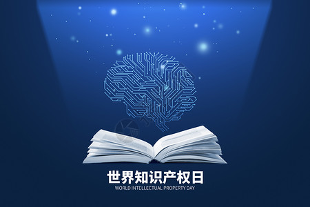 版权世界知识产权日蓝色创意书本大脑设计图片
