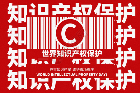 条形码素材世界知识产权日红色创意条形码设计图片