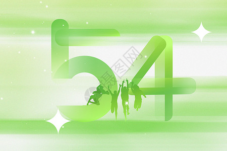 为青春喝彩绿色弥散风54青年节背景设计图片