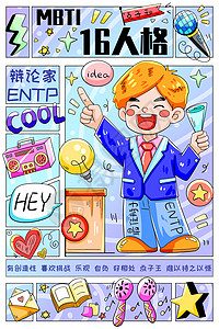 心理测试MBTI十六型人格之辩论家ENTP竖版插画插画