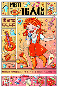 esfpMBTI十六型人格之表演家ESFP竖版插画插画