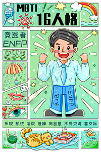 MBTI十六型人格之竞选者ENFP竖版插画背景图片