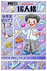 entjMBTI十六型人格之指挥官ENTJ竖版插画插画