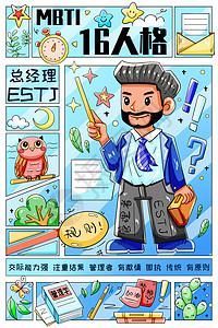 MBTI十六型人格之总经理ESTJ竖版插画背景图片