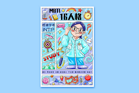 逻辑背景MBTI十六型人格之逻辑学家INTP横版插画插画