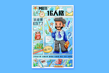 MBTI十六型人格之总经理ESTJ横版插画背景图片