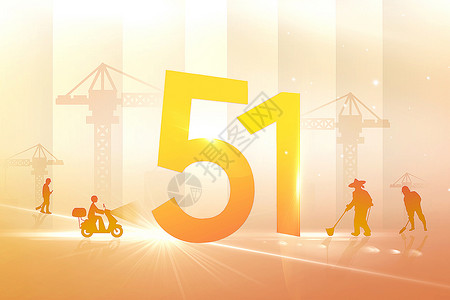 五一劳模奖状（以这份为准，前面那个颜色不好看）51劳动节主题背景设计图片