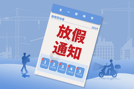 2020放假通知五一劳动节蓝色创意放假通知设计图片