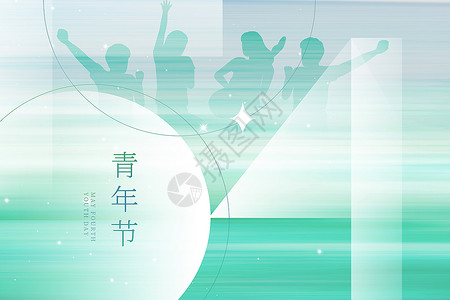 弥散风54青年节背景设计图片
