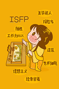 isfpMBTI手绘卡通线描16型人格ISFP表演者黄色古风竖图插画