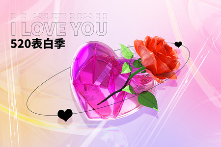 情人节甜蜜告白520酸性创意爱心玫瑰设计图片