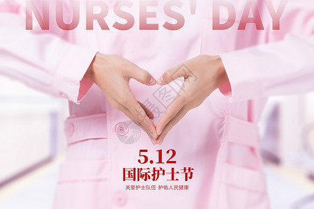 小小护士国际护士节创意爱心手势设计图片