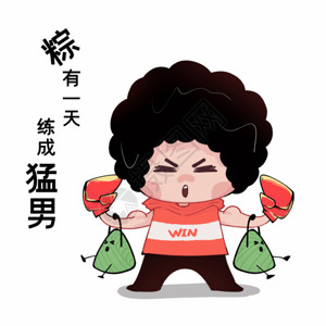 中国年传统节日健身kids表情包端午节粽子猛男GIF高清图片