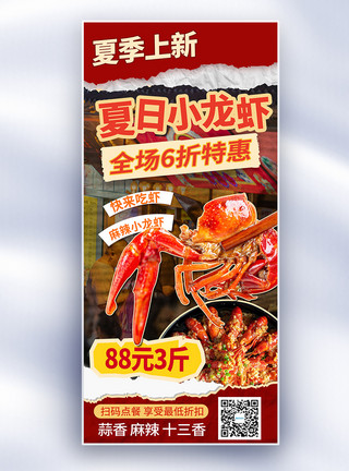 红烧龙虾趣味复古风夏季麻辣小龙虾促销长屏海报模板
