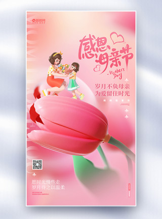 漂亮粉色花朵粉色弥散风感恩母亲节全屏3D海报设计模板