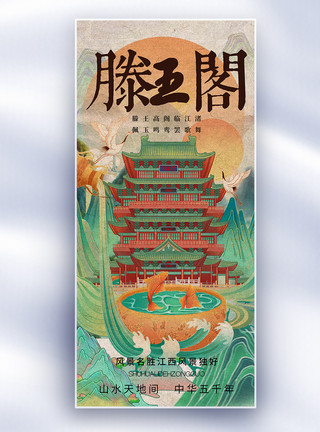 福州地标四大名楼之滕王阁国潮中国风长屏海报模板