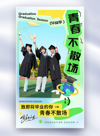 老旧房时光不老我们不散毕业季全屏海报模板