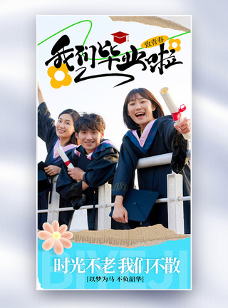 青春不散场海报毕业季不见面全屏海报模板