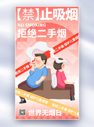 、禁止世界无烟日全屏海报模板