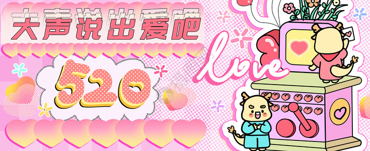 love素材大声说出爱运营插画banner插画