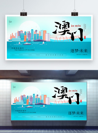 香港澳门大气时尚澳门城市宣传展板模板