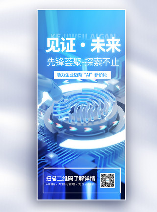 汽车科技海报科技新生活AI科技长屏海报模板