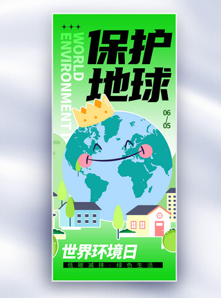 卡通保护地球绿色大气世界环境日长屏海报模板