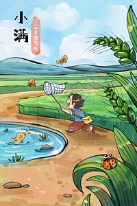 24节气之立秋海报手绘水彩小满节气之抓蝴蝶的男孩插画插画