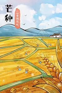 守护田地手绘水彩芒种农忙田地和成熟的麦子风景插画插画