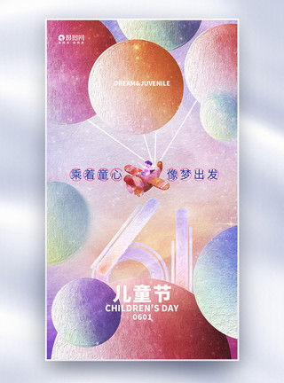 星球图片简约创意六一儿童节全屏宣传海报模板