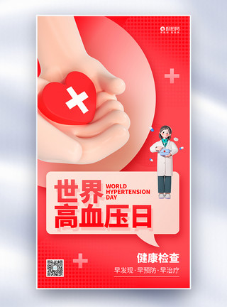 高血压全屏海报红色世界高血压日全屏海报设计模板
