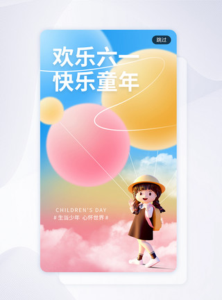 水晶气球欢乐六一快乐童年节日app闪屏模板