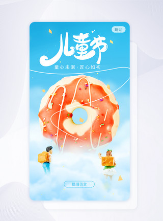 两个甜甜圈六一儿童节创意云层甜甜圈app闪屏模板
