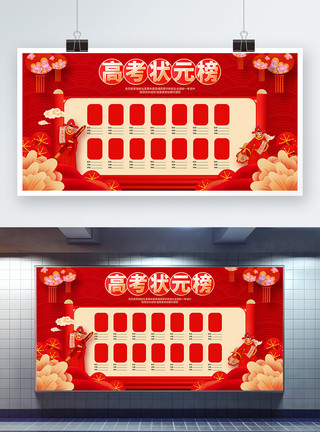 学校展板设计中国风红色高考状元榜展板设计模板