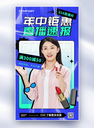 创意直播简约创意618美妆直播促销全屏海报模板