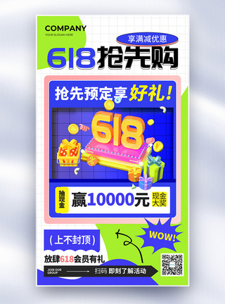 创意618年中钜惠抢先购全屏海报模板