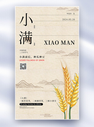 中国神仙复古风二十四节气小满时节全屏海报模板