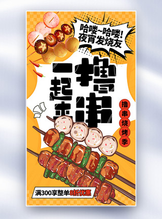 湖南夜宵夏季美食撸串烧烤全屏海报模板