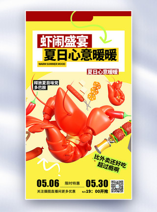 美味烧烤烤串海报夏季美食小龙虾烧烤全屏海报模板