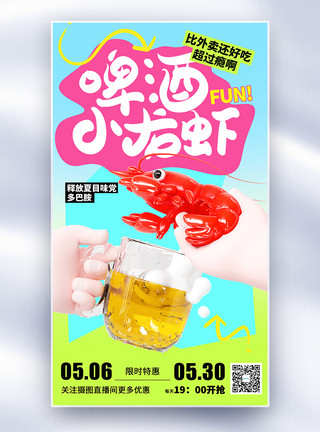 宵夜小龙虾多巴胺夏季美食小龙虾烧烤全屏海报模板