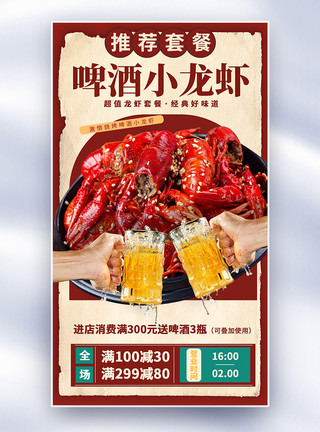 美味虾仁复古风季美食小龙虾烧烤全屏海报模板