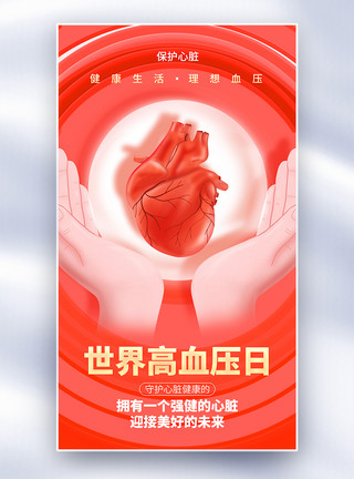 心脏结构世界高血压日全屏海报模板