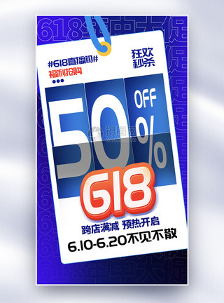 618标题字翻页字618促销全屏海报模板