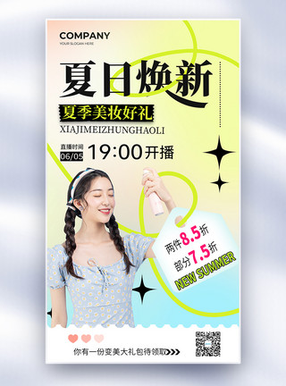 夏日美妆简约夏日化妆品促销全屏海报模板
