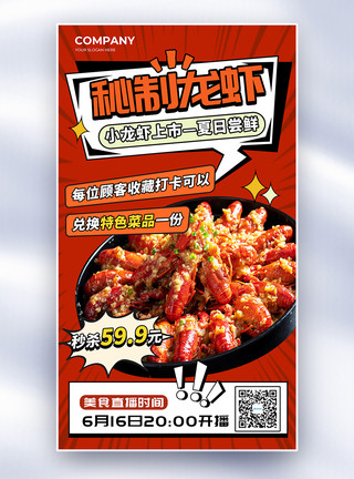 小龙虾钜惠创意复古风秘制小龙虾美食全屏海报模板