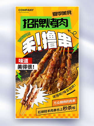 延边美食创意夏日美食烤肉撸串全屏海报模板