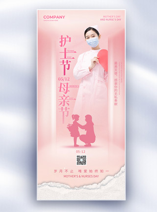 粉色风景简约母亲节护士节公益宣传长屏海报模板