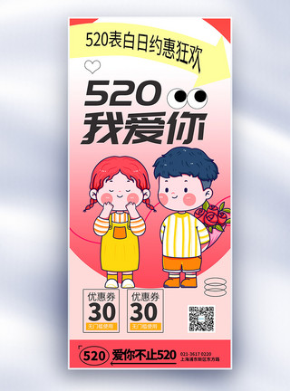 520优惠券趣味可爱粉色浪漫520长屏海报模板